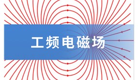 【科普】什么是工頻電磁場？